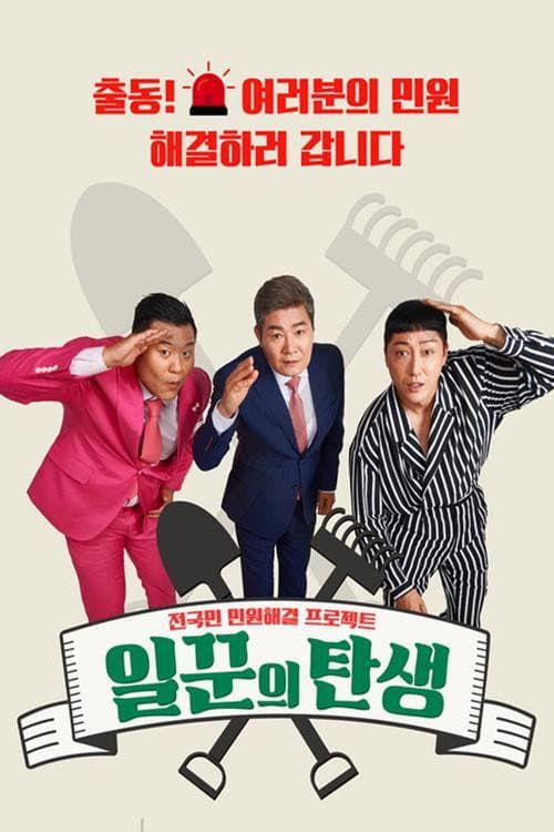일꾼의 탄생 Season 1 poster