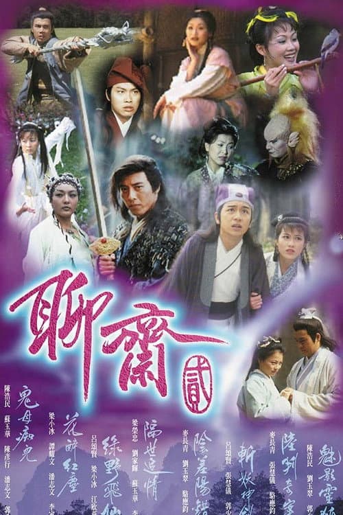 聊斋贰 Season 1 poster