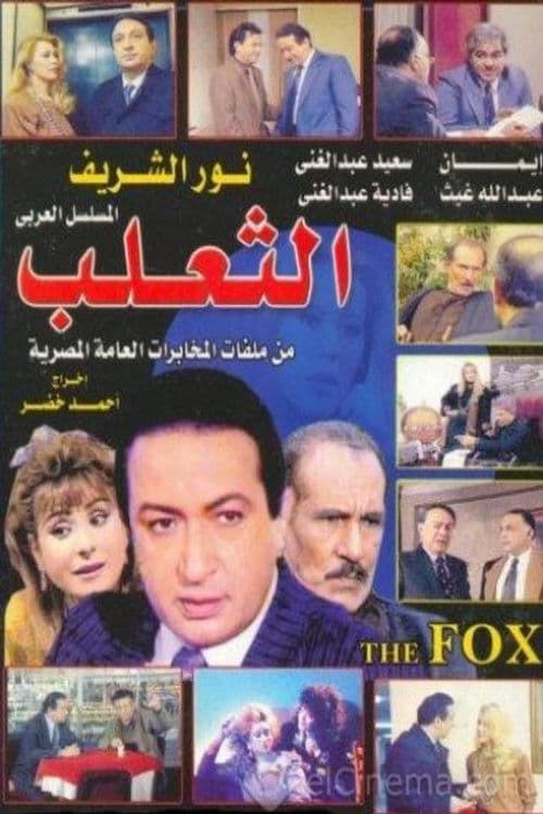 The Fox Season 1 poster
