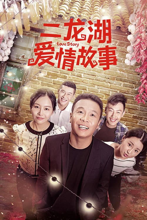 Er Longhu Love Story Season 1 poster