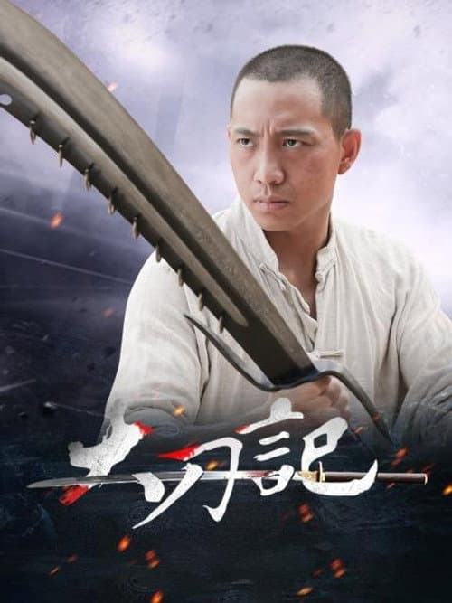 大刀记 Season 1 poster