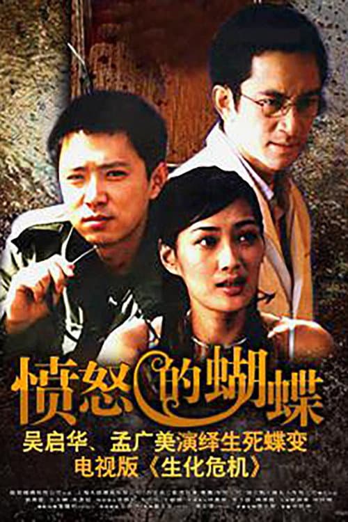 愤怒的蝴蝶 Season 1 poster