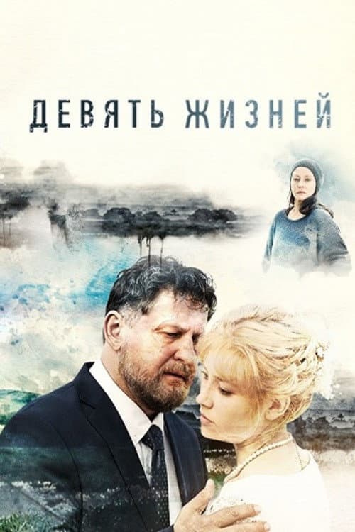 Девять жизней Season 1 poster