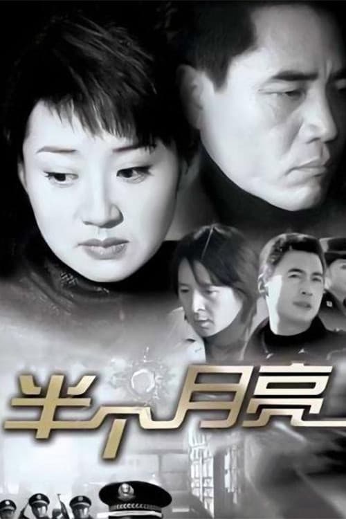 半个月亮 Season 1 poster