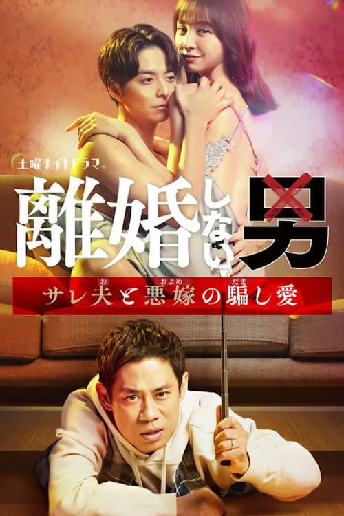 Rikon Shinai Otoko -Sareo to Oyome no Damashi Ai- Season 1 poster