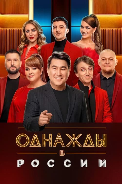 Once Upon a Time in Russia Season 13 poster