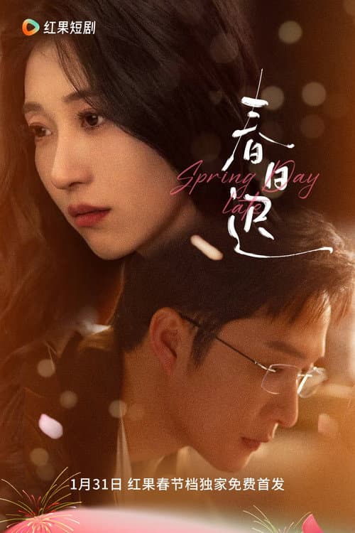 春日迟 Season 1 poster