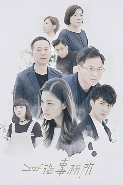 Afterlife Firm Season 1 poster