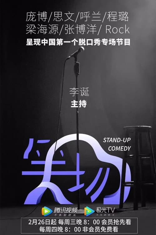 Stand-Up Comedy Season 1 poster