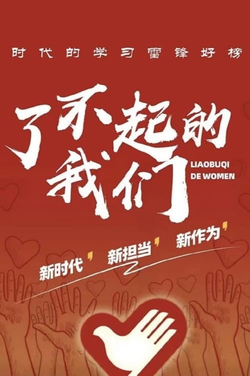 了不起的我们 Season 1 poster