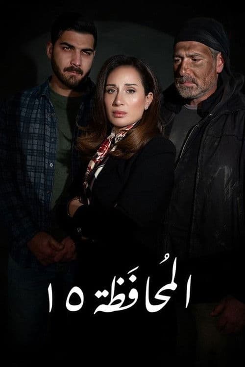 Governorate 15 Season 1 poster
