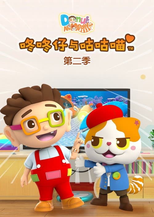 咚咚仔与咕咕喵 Season 2 poster
