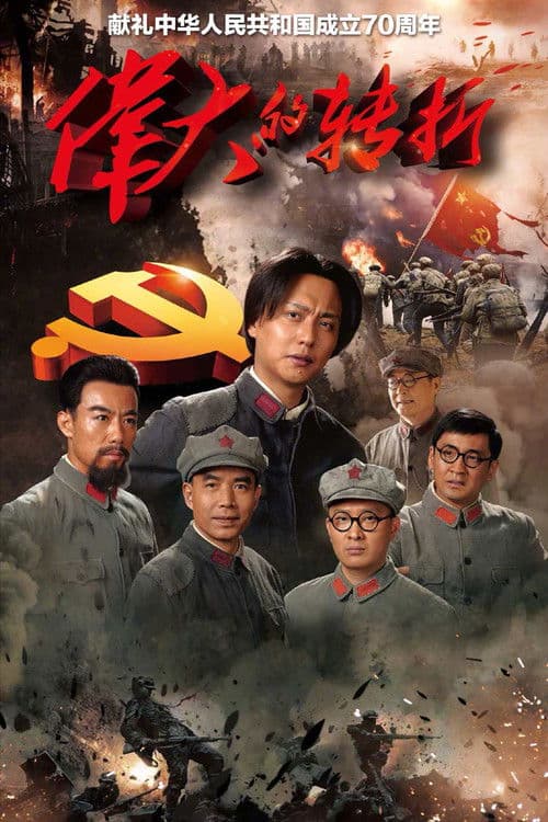 The Turning Point Season 1 poster