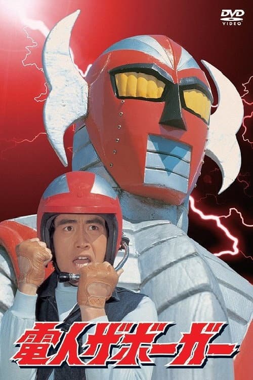Electroid Zaborger 7 Denjin zaboga season 2 poster