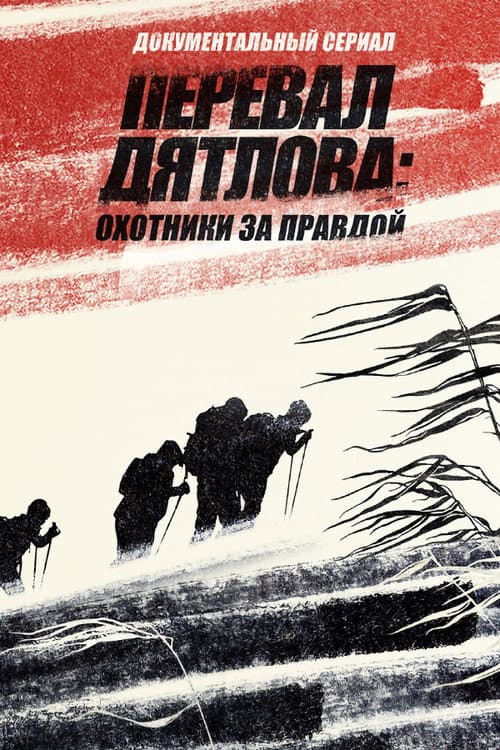 The Dyatlov Pass Incident. A Documentary Series Season 1 poster