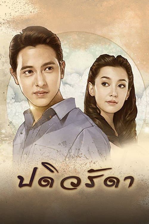 Padiwarada Season 1 poster