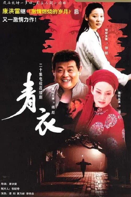 青衣 Season 1 poster