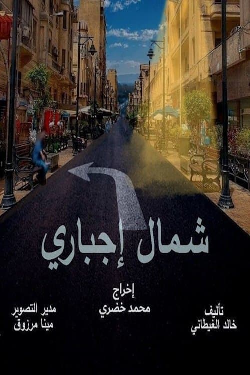 شمال اجباري Season 1 poster