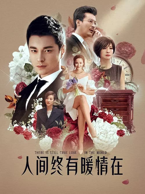 情诫 Season 1 poster