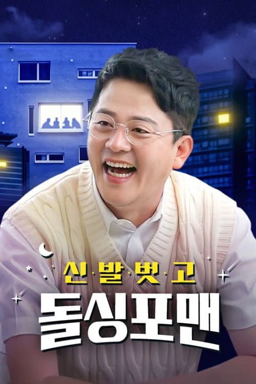 Take Off Your Shoes Season 1 poster
