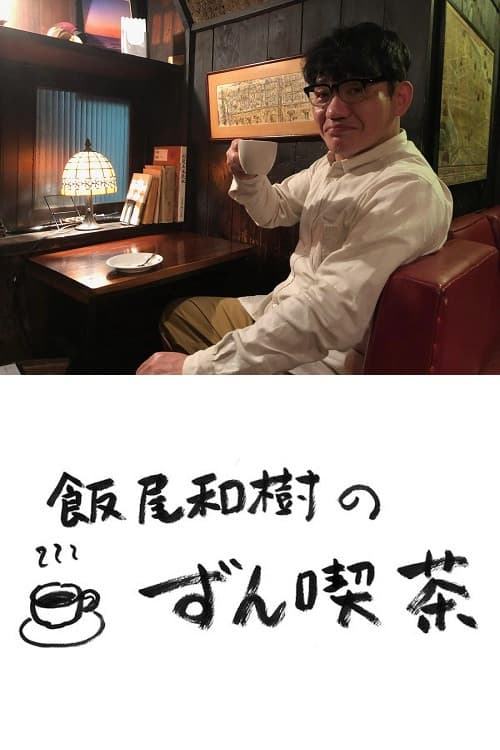 飯尾和樹の『ずん喫茶』 Season 1 poster