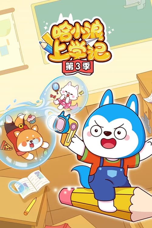 哈小浪上学记 Season 3 poster