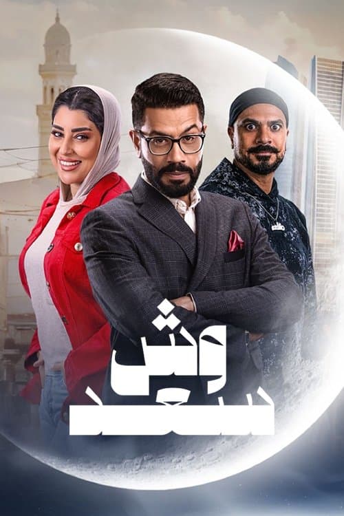 Wesh Saad Season 1 poster