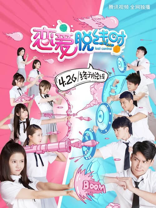 恋爱脱线时 Season 1 poster