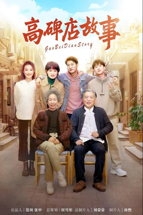 高碑店故事 Season 1 poster