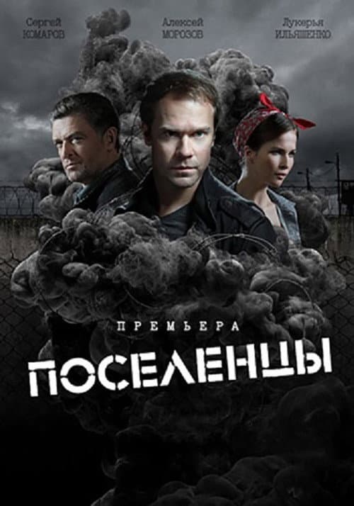 Поселенцы Season 1 poster