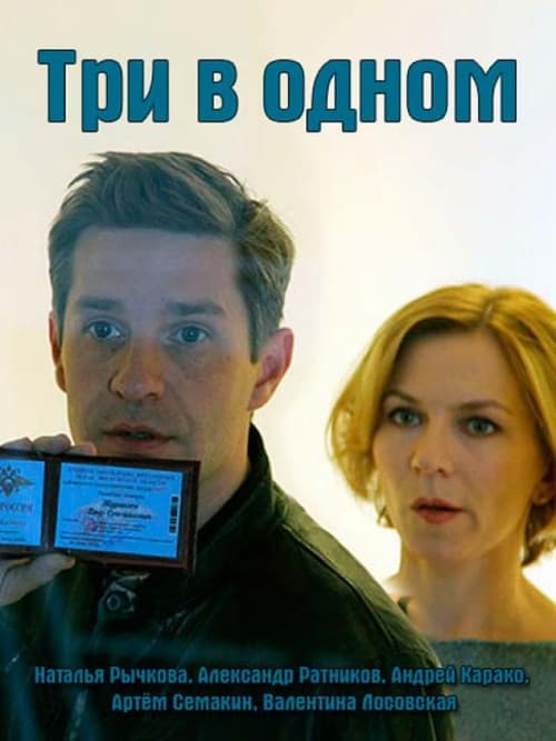 Три в одном Season 4 poster