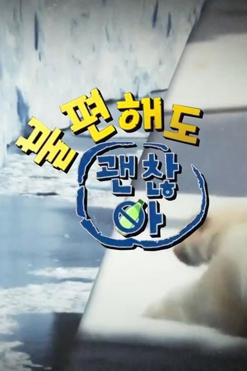불편해도 괜찮아 Season 2 poster