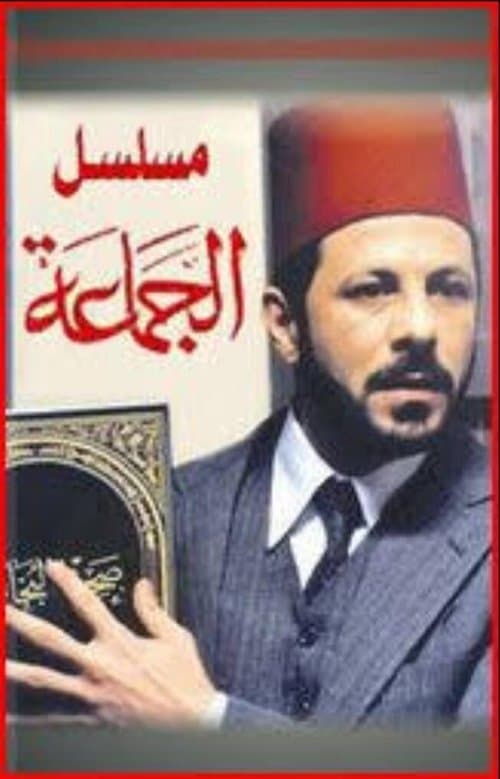 Al-Gama'a Season 2 poster