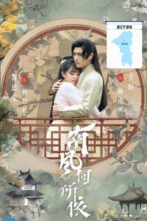 南风何所依 Season 1 poster