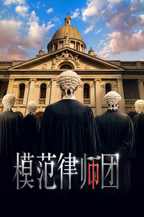 模範律師團 Season 1 poster