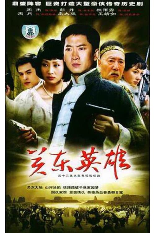 关东英雄 Season 1 poster