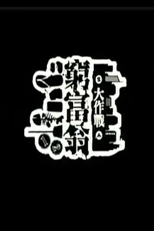 窮富翁大作戰 Season 2 poster