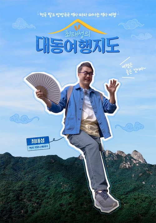 최태성의 대동여행지도 Season 1 poster