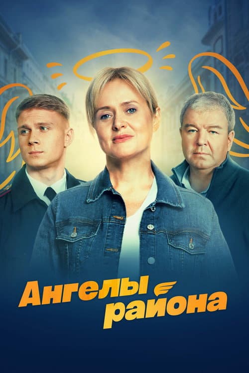 Angels of the District Season 1 poster