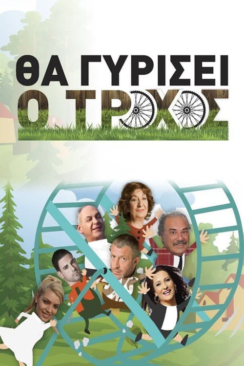 Θα γυρίσει ο τροχός Season 1 poster