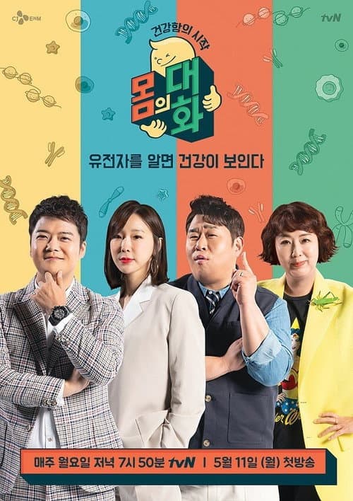 건강함의 시작, 몸의 대화 Season 1 poster