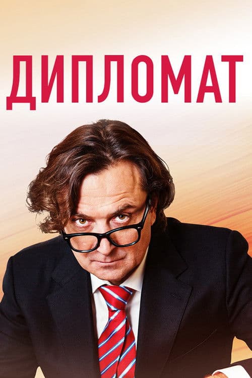 The Diplomat Season 1 poster