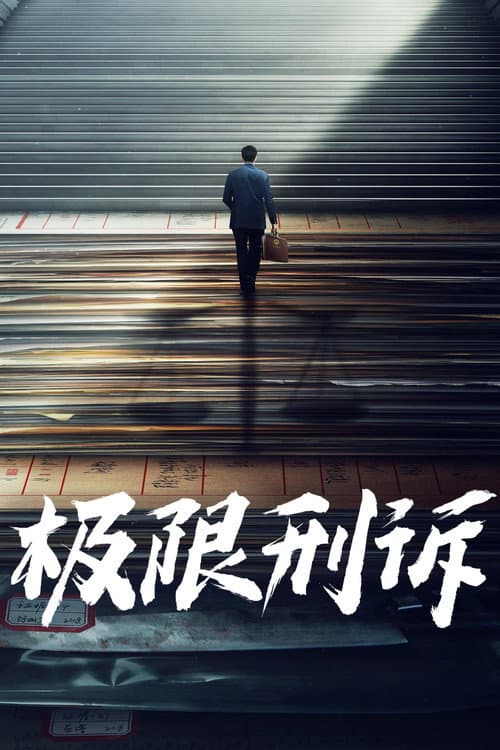 心诉 Season 1 poster