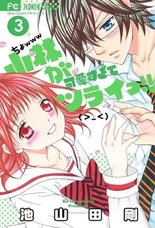 So Cute It Hurts!! Season 1 poster