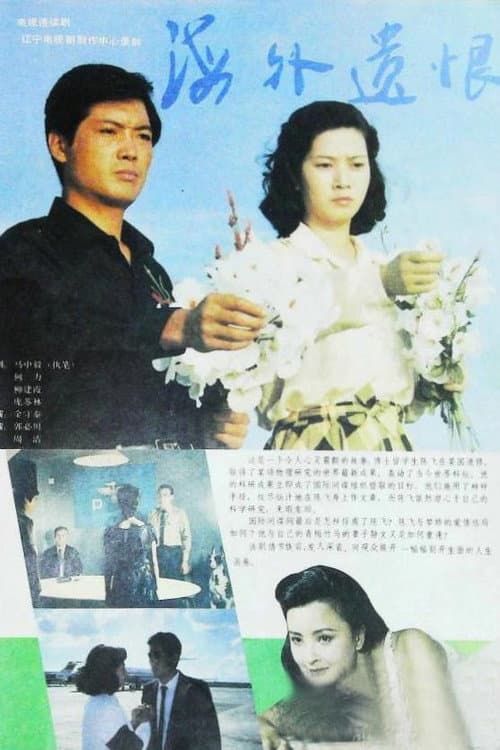 海外遗恨 Season 1 poster