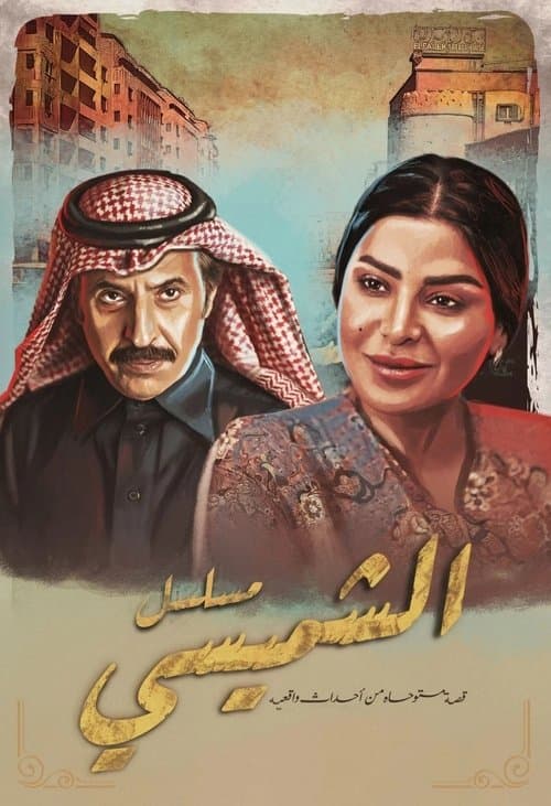 Lyali Al Shamsi Season 1 poster