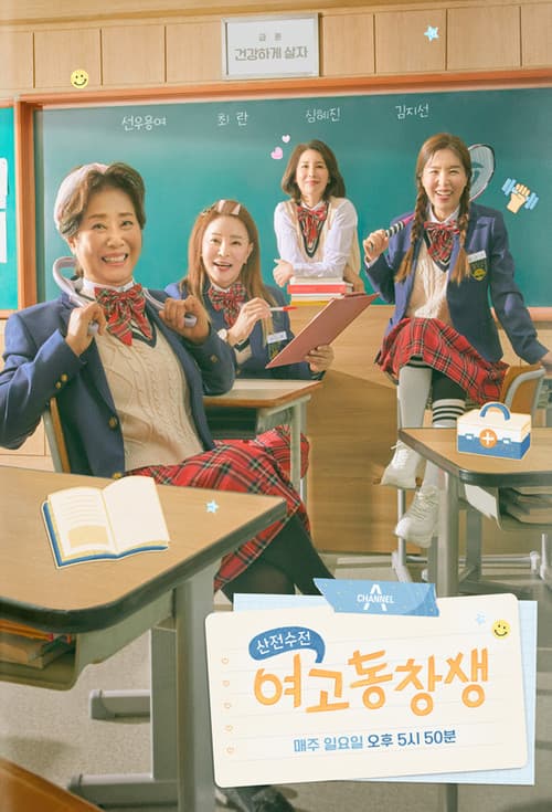 산전수전 여고동창생 Season 1 poster