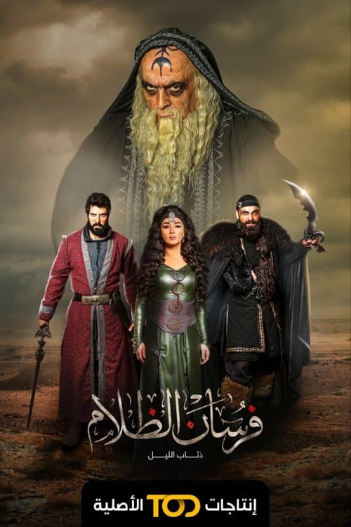Fursan Al Zalam Season 1 poster