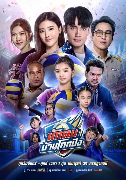 Nak Top Ban Khok Pang Season 1 poster