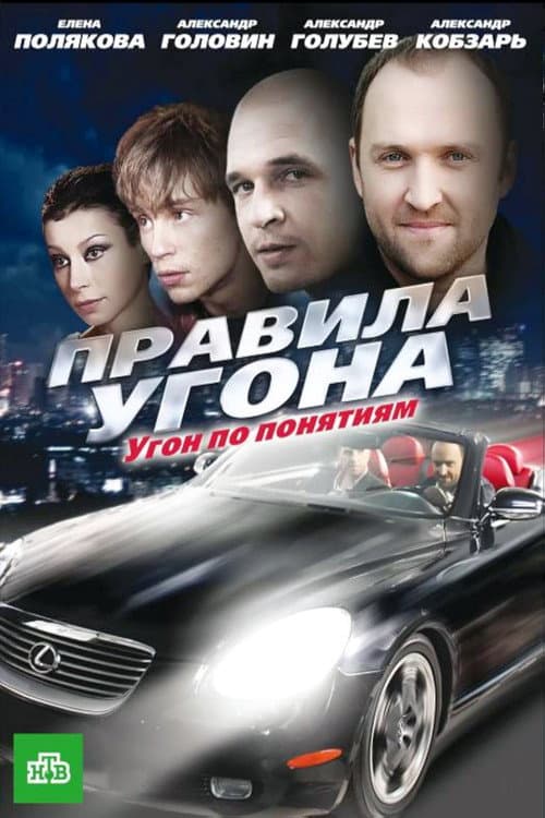 Pravila ugona Season 1 poster